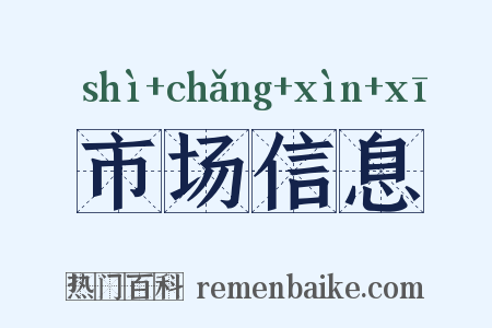 市场信息是什么意思的图片